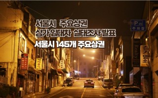 서울시내 주요상권 상가임대차 실태조사 결과 발표